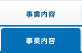 事業内容