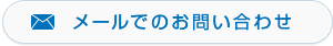 メールでのお問い合わせ