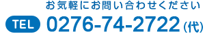 【お問い合わせ】TEL：0276-74-2722（代）