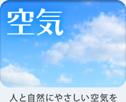 【空気】人と自然にやさしい空気を