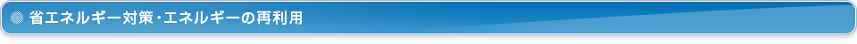省エネルギー対策・エネルギーの再利用