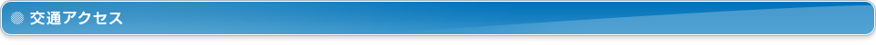 交通アクセス
