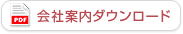 会社案内ダウンロード