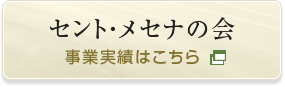 【セント・メセナの会】事業実績はこちら