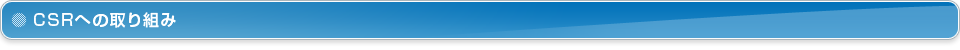 CSRへの取り組み