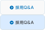 採用Q&A