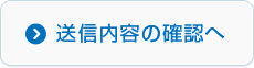 送信内容の確認へ