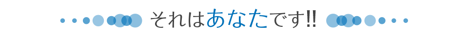 それはあなたです！！