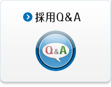 採用Q&A